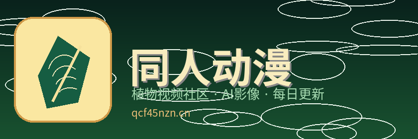 同人动漫